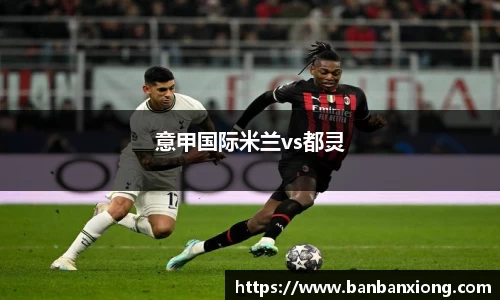 意甲国际米兰vs都灵